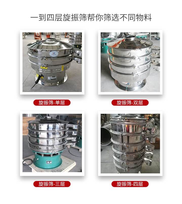 旋振篩優(yōu)勢(shì)該產(chǎn)品多采用304不銹鋼材質(zhì)并能夠廣泛的使用到很多行業(yè)當(dāng)中。網(wǎng)孔不堵塞，粉末不飛揚(yáng)可篩至500目-0.28目，適用各種大小粉末。雜質(zhì)自動(dòng)排出可連續(xù)作業(yè)適合流水線等效率行業(yè)。