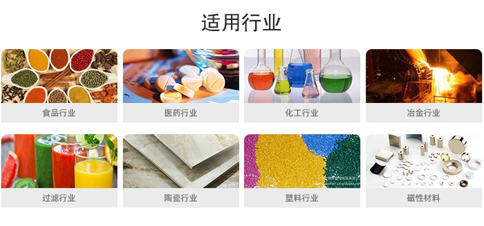 氣流篩粉機(jī)適用行業(yè)：食品，醫(yī)藥，化工，冶金，過(guò)濾，陶瓷，塑料，磁性材質(zhì)等行業(yè)。