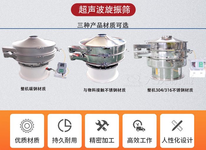 超聲波旋振篩有碳鋼，不銹鋼+碳鋼和全不銹鋼三種材質(zhì)。