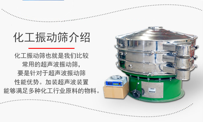 化工振動(dòng)篩介紹：化工振動(dòng)篩也就是我們比較常用的超聲波振動(dòng)篩，要是針對(duì)于超聲波振動(dòng)篩性能優(yōu)勢(shì)。加裝超聲波裝置能夠滿足多種化工行業(yè)原料的物料。