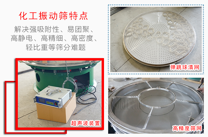化工振動(dòng)篩特點(diǎn)：解決強(qiáng)吸附性，易團(tuán)聚，高靜電，高精細(xì)，高密度，輕比重等篩分難題。