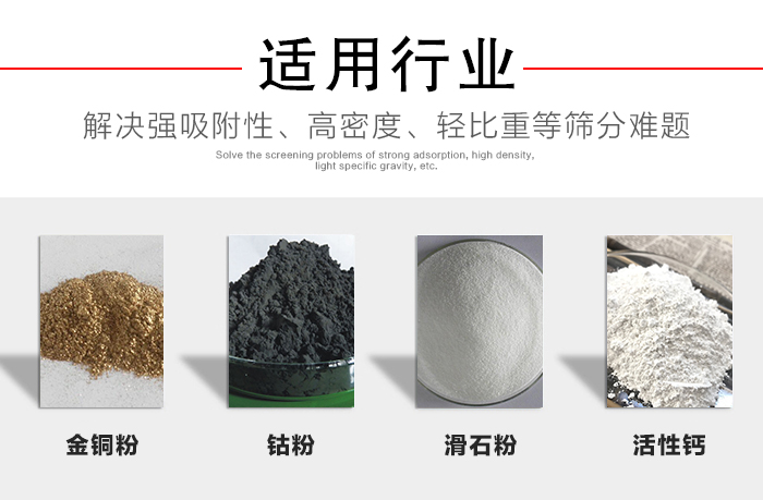 適用行業(yè)：化工振動(dòng)篩可用來(lái)篩分：金銅粉，鈷粉，滑石粉，活性鈣等解決強(qiáng)吸附性，高密度，輕比重等篩分難題。