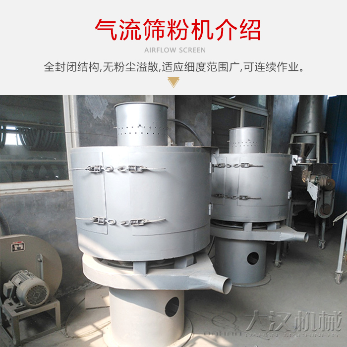 氣流篩粉機(jī)采用全封閉結(jié)構(gòu)，在粉狀物料的篩分中，具有一定的優(yōu)勢(shì)。