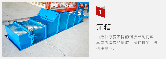 篩箱采用優(yōu)質(zhì)鋼板焊制而成，耐磨損，可塑性強(qiáng)。