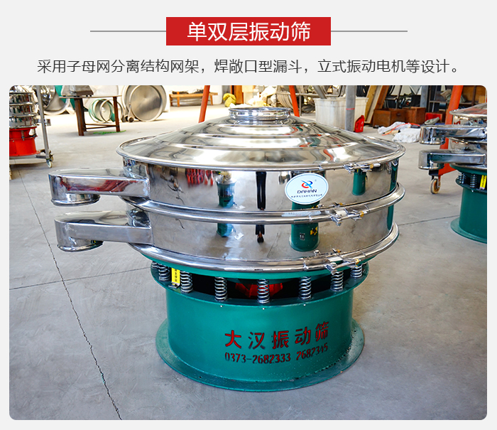 單雙層振動(dòng)篩采用子母分離結(jié)構(gòu)網(wǎng)架，焊敞口型漏斗，立式振動(dòng)電機(jī)等設(shè)計(jì)。