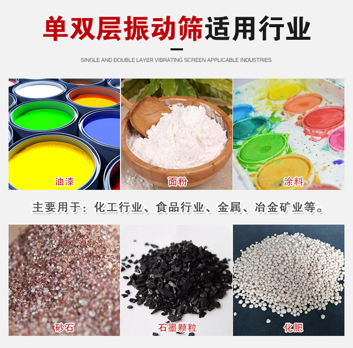單雙層振動(dòng)篩適用行業(yè)：主要用于：化工行業(yè)，食品行業(yè)，金屬，冶金礦業(yè)等。