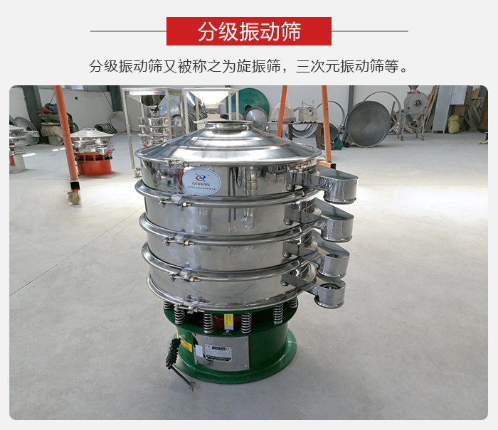 分級(jí)振動(dòng)篩是針對(duì)于振動(dòng)篩的篩分效果進(jìn)行分類的，那么對(duì)于分級(jí)振動(dòng)篩我們來(lái)介紹一些精細(xì)篩分的三次元振動(dòng)篩。