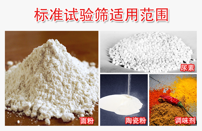 標(biāo)準(zhǔn)試驗篩適用范圍：面粉，陶瓷，調(diào)味粉，調(diào)味劑等。