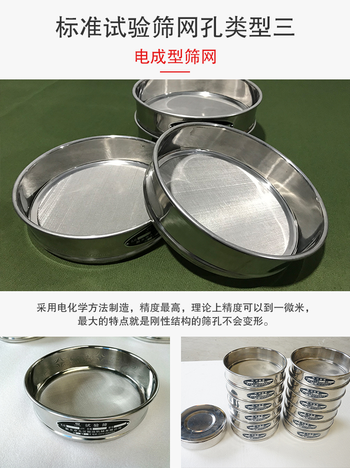 標(biāo)準(zhǔn)試驗篩網(wǎng)孔有三種電成型，精度高，鋼性強。