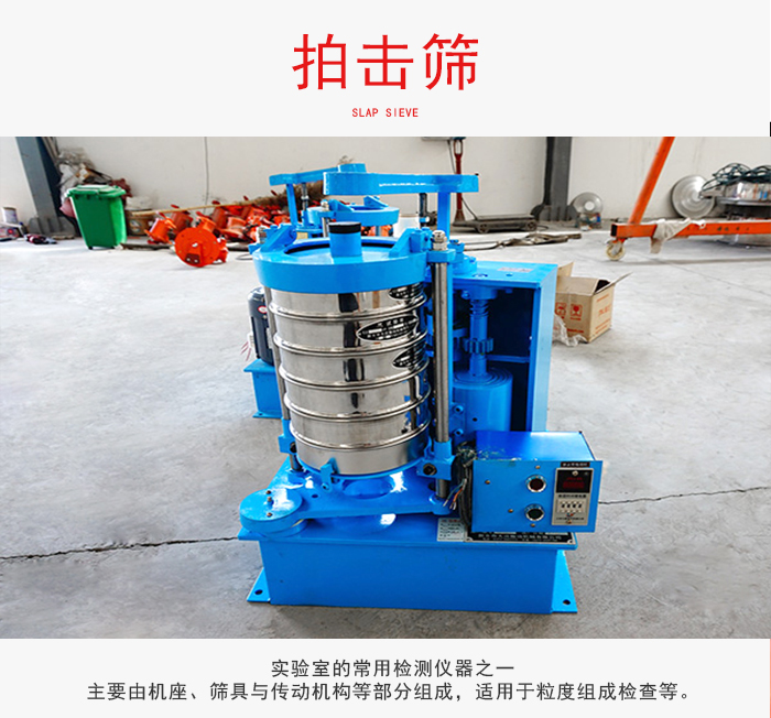 拍擊篩是實(shí)驗(yàn)室里比較常用的檢測(cè)儀器，主要用于少量物料的篩分用于方便檢測(cè)。
