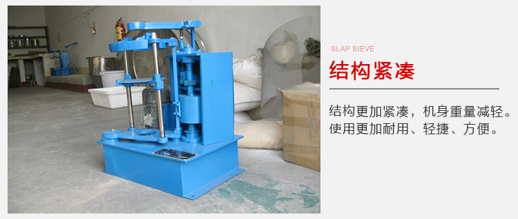 拍擊篩結(jié)構(gòu)緊湊機(jī)身較輕，使用壽命長(zhǎng)方便，耐用。