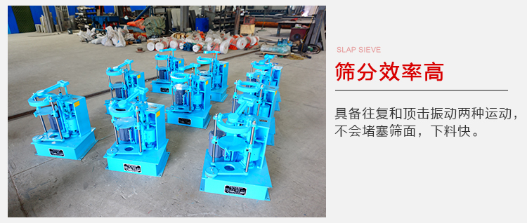 拍擊篩具備往復(fù)和頂擊振動(dòng)兩種運(yùn)動(dòng)，篩分能力強(qiáng)范圍廣。