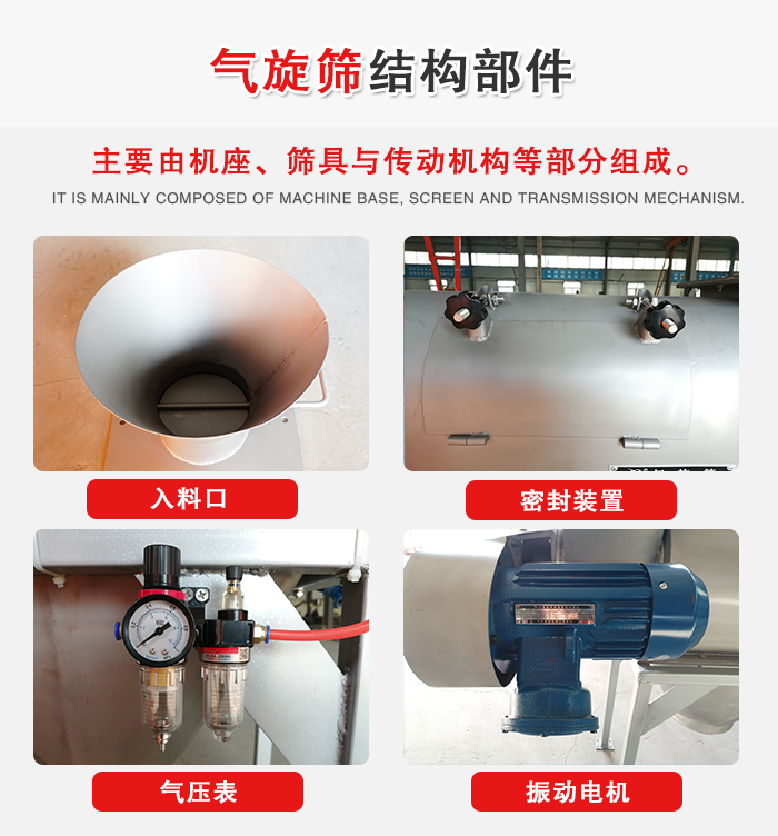 氣旋篩結(jié)構(gòu)：入料口，密封裝置，電機(jī)，氣壓表等