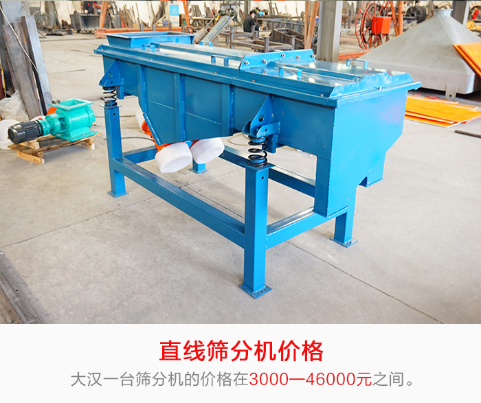 直線篩分機(jī)的產(chǎn)品價(jià)格在一定的區(qū)間，會(huì)因不同的因素價(jià)格就會(huì)不同。