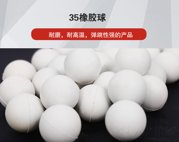 35橡膠球彈跳性好，耐磨，耐高溫。