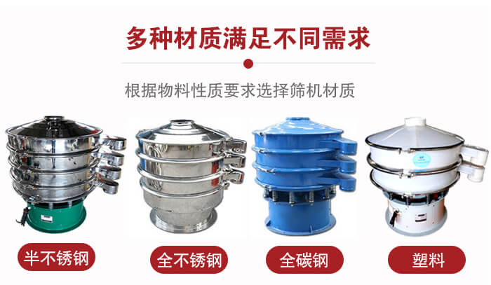 三次元振動(dòng)篩材質(zhì)可分為：半不銹鋼，全不銹鋼，全碳鋼，塑料等。