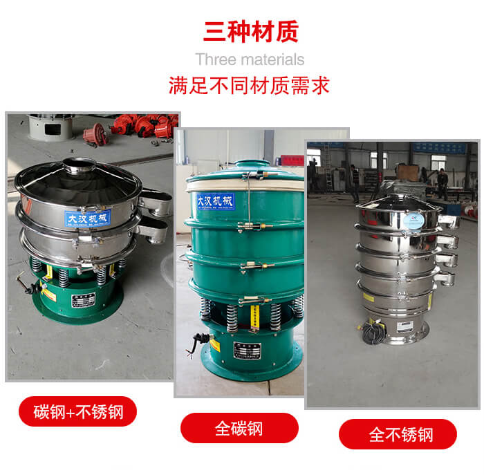 旋振篩材質(zhì)碳鋼+不銹鋼，全碳鋼，全不銹鋼等。
