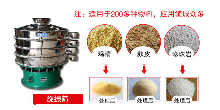 旋振篩適用于顆粒狀物料例如：雞精，麩皮，珍珠巖等
