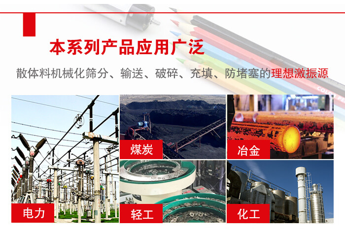 yzs振動(dòng)電機(jī)多用于物料的篩分，輸送（短距離），破碎，充填等作用。