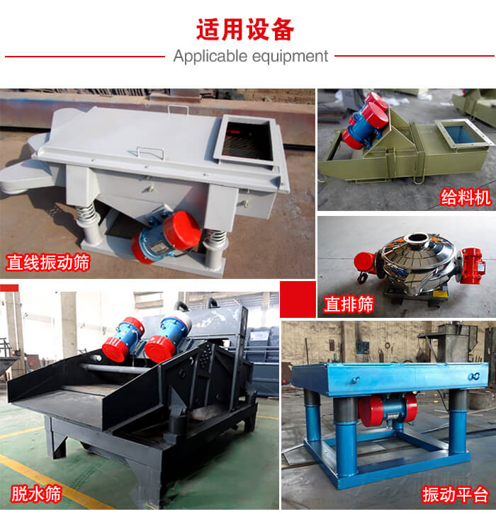 YZS振動(dòng)電機(jī)多于：直線(xiàn)振動(dòng)篩，直排篩，圓振動(dòng)篩，振動(dòng)給料等設(shè)備使用。