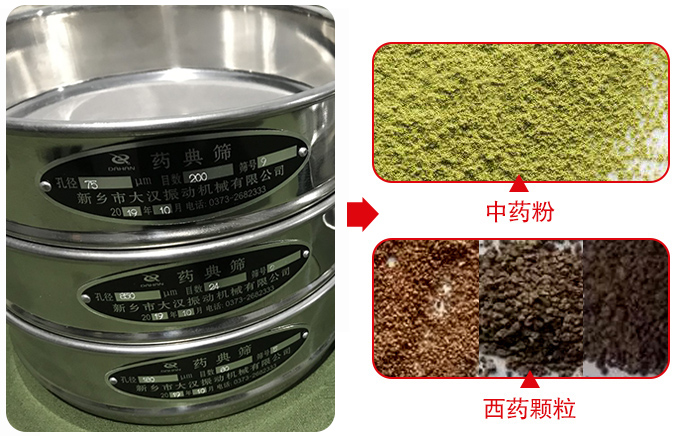 藥典篩適用行業(yè)：食品，化工，醫(yī)藥，冶金，建材，礦山，耐火材料，煤炭。
