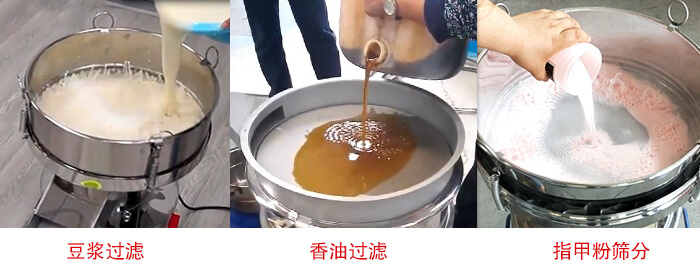 過濾篩豆?jié){過濾，香油過濾，指甲粉篩分試機(jī)現(xiàn)場