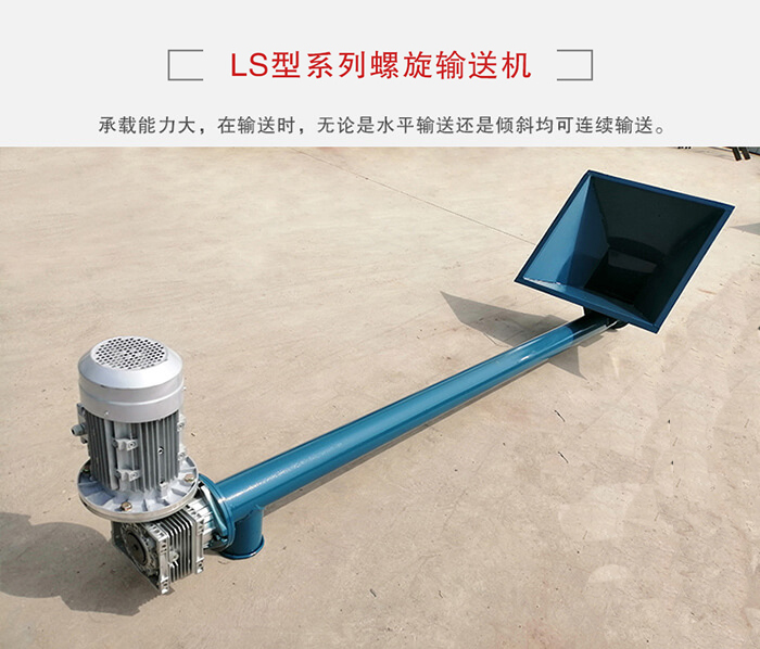 ls螺旋輸送機(jī)：便于高處物料的輸送，實(shí)現(xiàn)大角度輸送目的。