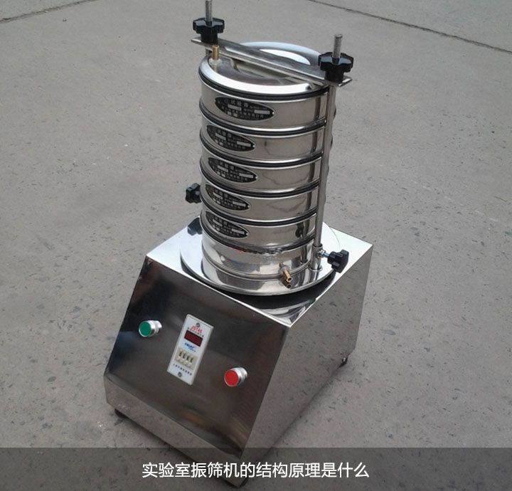 實驗室振篩機結(jié)構原理是什么